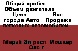  › Общий пробег ­ 114 000 › Объем двигателя ­ 280 › Цена ­ 950 000 - Все города Авто » Продажа легковых автомобилей   . Марий Эл респ.,Йошкар-Ола г.